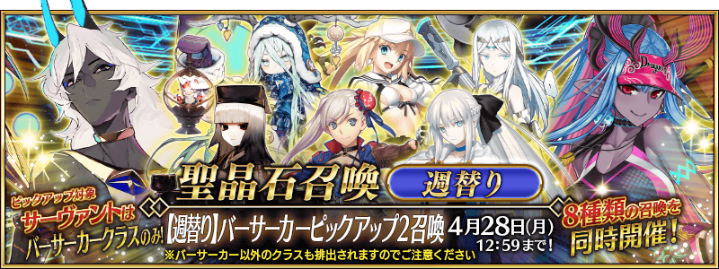 [JP] Weekly Berserker Pickup 2 (Daily)